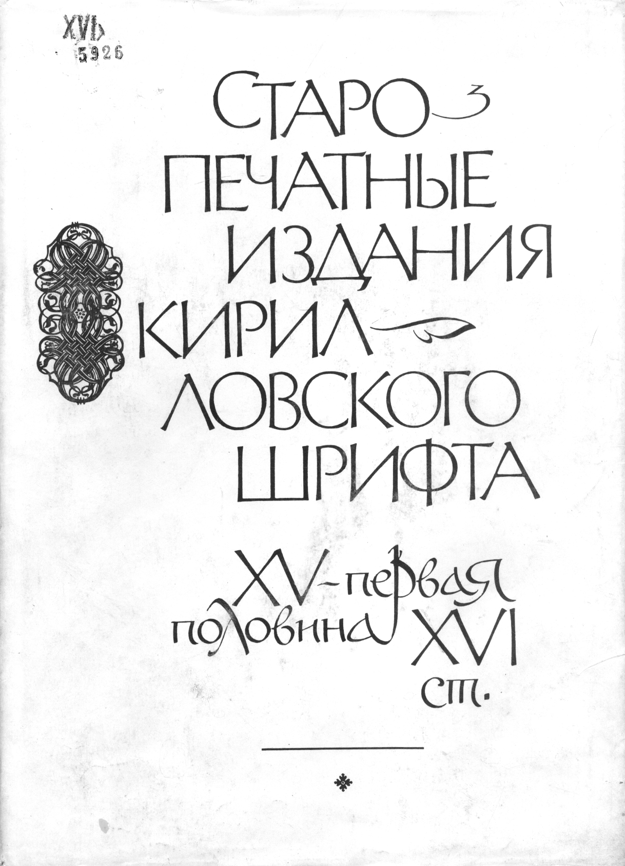 Старопечатные издания Кирилловского шрифта. XV - первая половина XVI ст.